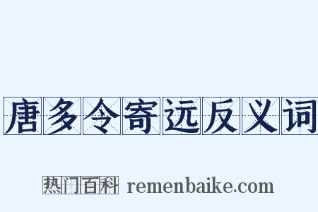 唐多令寄远反义词是什么意思的图片